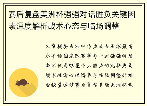 赛后复盘美洲杯强强对话胜负关键因素深度解析战术心态与临场调整 赛后复盘美洲杯强强对话胜负关键因素深度解析战术心态与临场调整