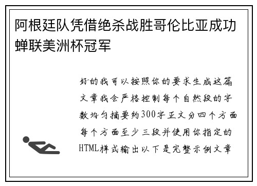 阿根廷队凭借绝杀战胜哥伦比亚成功蝉联美洲杯冠军