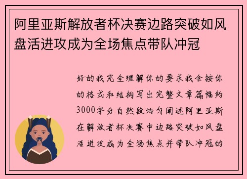 阿里亚斯解放者杯决赛边路突破如风盘活进攻成为全场焦点带队冲冠 阿里亚斯解放者杯决赛边路突破如风盘活进攻成为全场焦点带队冲冠