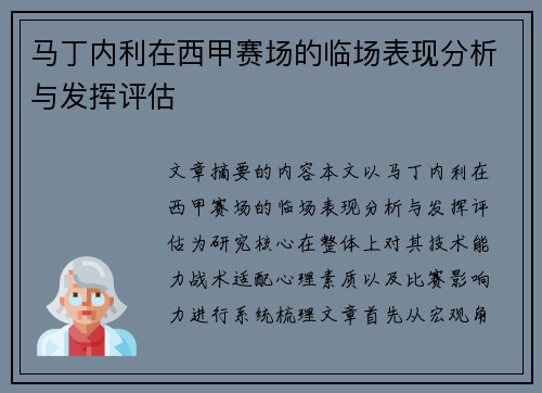 马丁内利在西甲赛场的临场表现分析与发挥评估