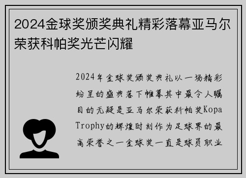 2024金球奖颁奖典礼精彩落幕亚马尔荣获科帕奖光芒闪耀