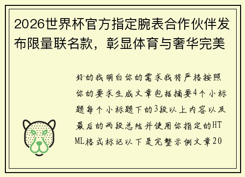 2026世界杯官方指定腕表合作伙伴发布限量联名款，彰显体育与奢华完美融合