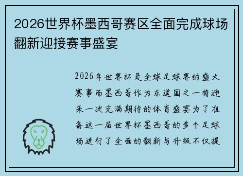 2026世界杯墨西哥赛区全面完成球场翻新迎接赛事盛宴 2026世界杯墨西哥赛区全面完成球场翻新迎接赛事盛宴