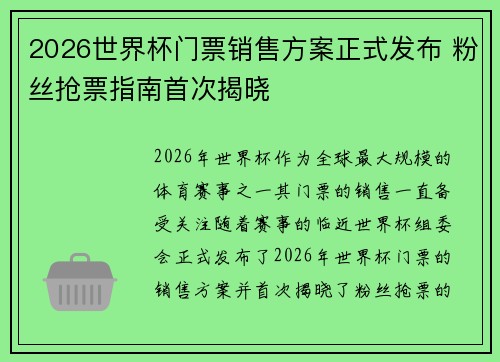 2026世界杯门票销售方案正式发布 粉丝抢票指南首次揭晓