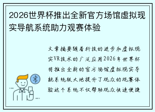 2026世界杯推出全新官方场馆虚拟现实导航系统助力观赛体验 2026世界杯推出全新官方场馆虚拟现实导航系统助力观赛体验