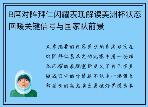 B席对阵拜仁闪耀表现解读美洲杯状态回暖关键信号与国家队前景 B席对阵拜仁闪耀表现解读美洲杯状态回暖关键信号与国家队前景