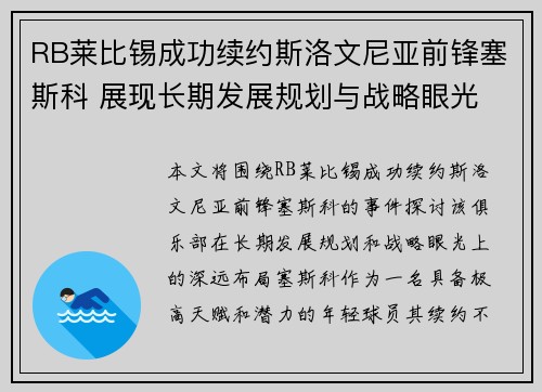 RB莱比锡成功续约斯洛文尼亚前锋塞斯科 展现长期发展规划与战略眼光 RB莱比锡成功续约斯洛文尼亚前锋塞斯科 展现长期发展规划与战略眼光