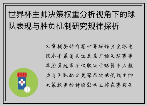 世界杯主帅决策权重分析视角下的球队表现与胜负机制研究规律探析