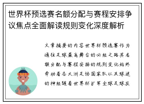 世界杯预选赛名额分配与赛程安排争议焦点全面解读规则变化深度解析 世界杯预选赛名额分配与赛程安排争议焦点全面解读规则变化深度解析