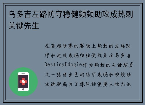 乌多吉左路防守稳健频频助攻成热刺关键先生 乌多吉左路防守稳健频频助攻成热刺关键先生