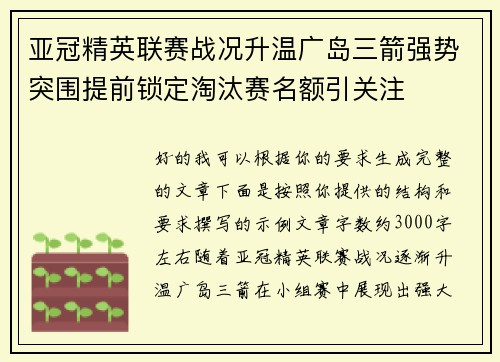 亚冠精英联赛战况升温广岛三箭强势突围提前锁定淘汰赛名额引关注