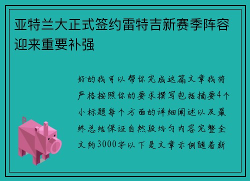 亚特兰大正式签约雷特吉新赛季阵容迎来重要补强 亚特兰大正式签约雷特吉新赛季阵容迎来重要补强