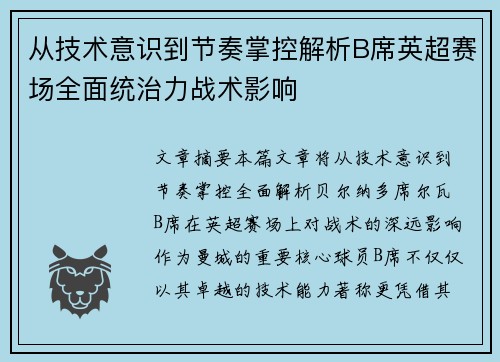 从技术意识到节奏掌控解析B席英超赛场全面统治力战术影响 从技术意识到节奏掌控解析B席英超赛场全面统治力战术影响