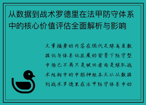 从数据到战术罗德里在法甲防守体系中的核心价值评估全面解析与影响 从数据到战术罗德里在法甲防守体系中的核心价值评估全面解析与影响