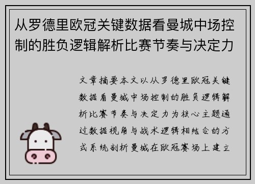 从罗德里欧冠关键数据看曼城中场控制的胜负逻辑解析比赛节奏与决定力 从罗德里欧冠关键数据看曼城中场控制的胜负逻辑解析比赛节奏与决定力