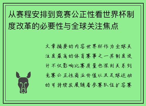 从赛程安排到竞赛公正性看世界杯制度改革的必要性与全球关注焦点