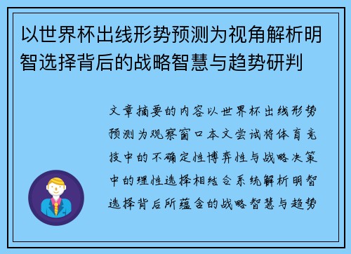 以世界杯出线形势预测为视角解析明智选择背后的战略智慧与趋势研判