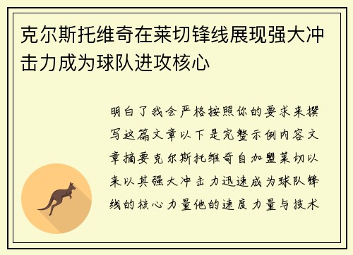 克尔斯托维奇在莱切锋线展现强大冲击力成为球队进攻核心