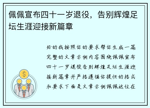 佩佩宣布四十一岁退役，告别辉煌足坛生涯迎接新篇章