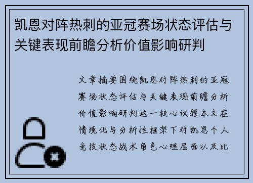 凯恩对阵热刺的亚冠赛场状态评估与关键表现前瞻分析价值影响研判